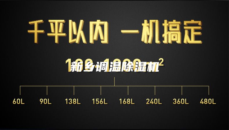 新乡调温除湿机