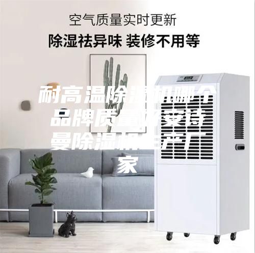 耐高温除湿机哪个品牌质量好安诗曼除湿机生产厂家