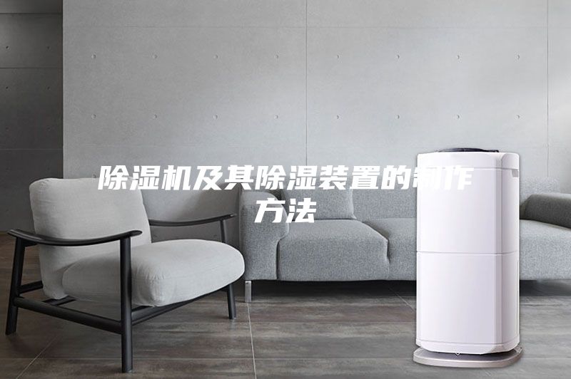 除湿机及其除湿装置的制作方法
