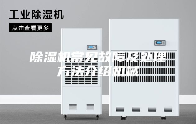 除湿机常见故障及处理方法介绍机械