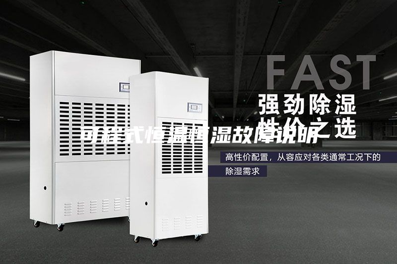可程式恒温恒湿故障说明