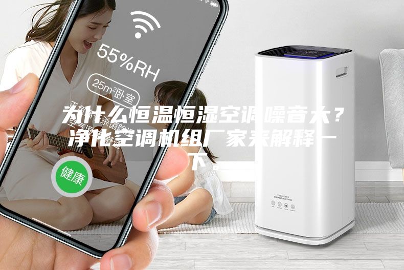 为什么恒温恒湿空调噪音大？净化空调机组厂家来解释一下。