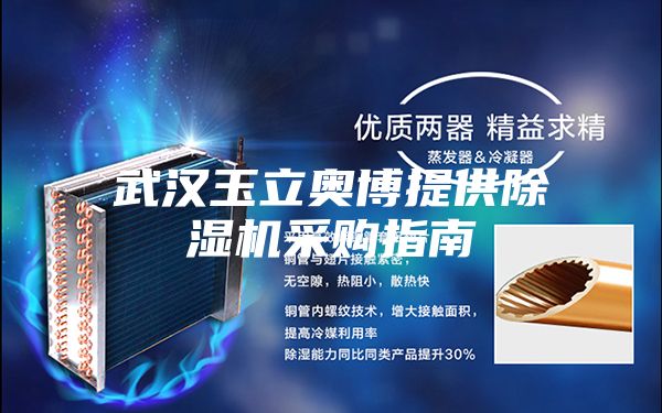 武汉玉立奥博提供除湿机采购指南