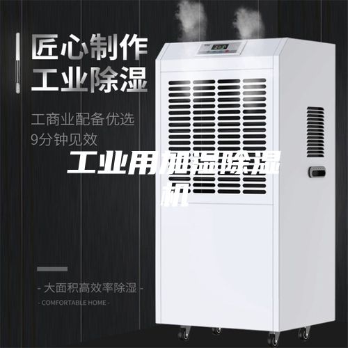 工业用加湿除湿机