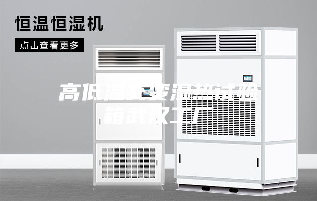 高低温交变湿热试验箱武汉工厂