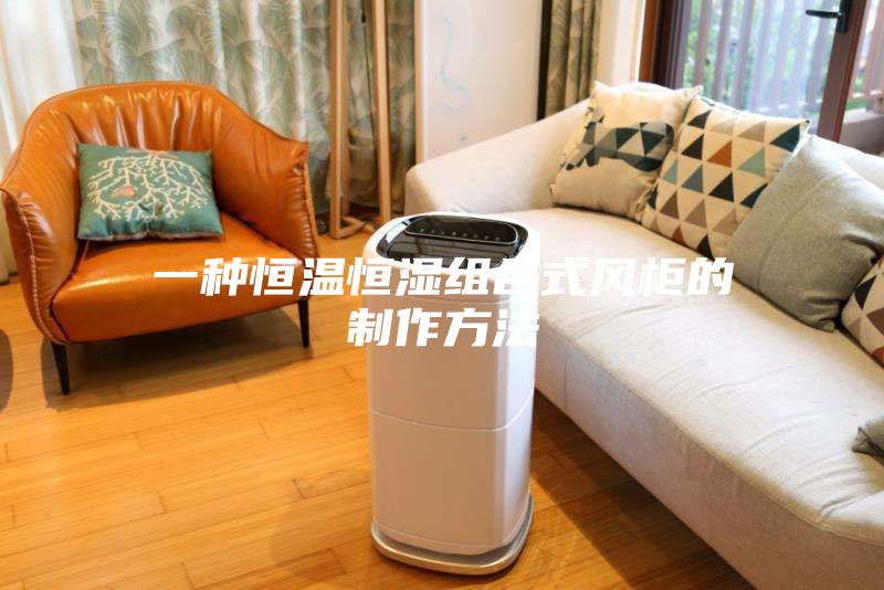 一种恒温恒湿组合式风柜的制作方法
