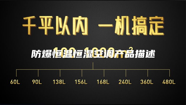 防爆恒温恒湿空调产品描述