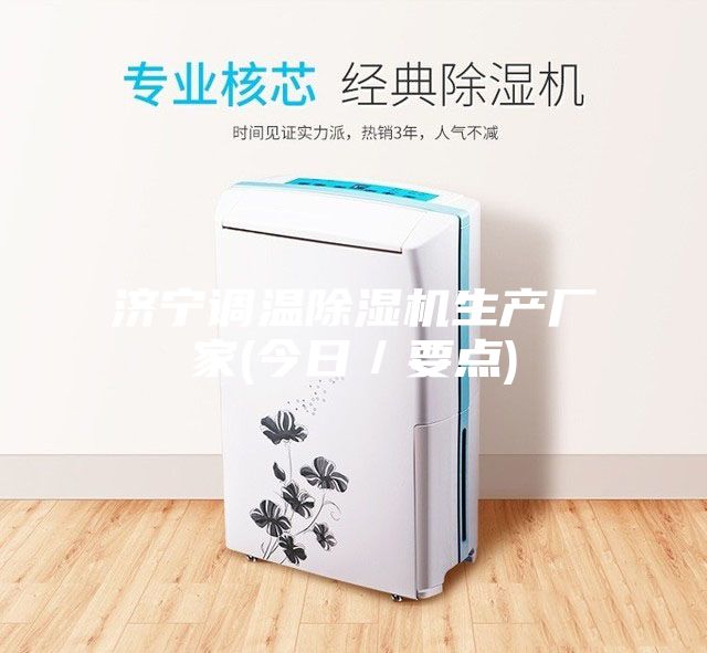 济宁调温除湿机生产厂家(今日／要点)