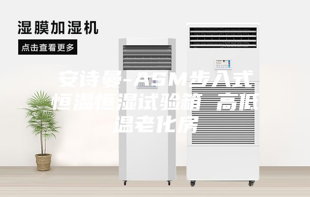 安诗曼-ASM步入式恒温恒湿试验箱 高低温老化房