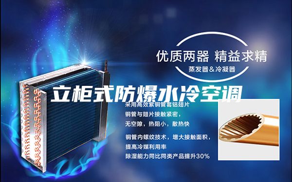 立柜式防爆水冷空调
