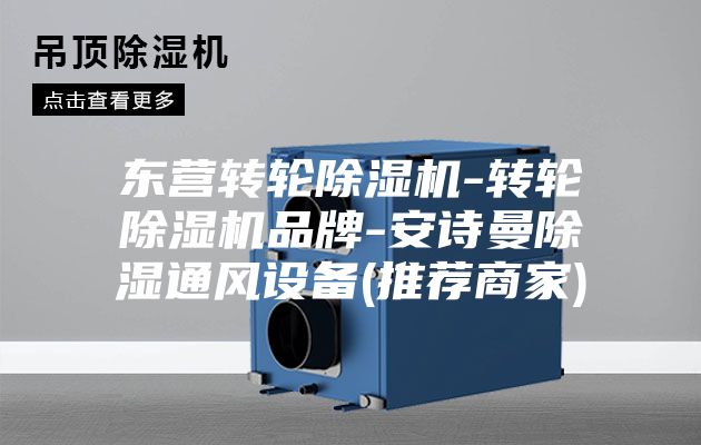 东营转轮除湿机-转轮除湿机品牌-安诗曼除湿通风设备(推荐商家)
