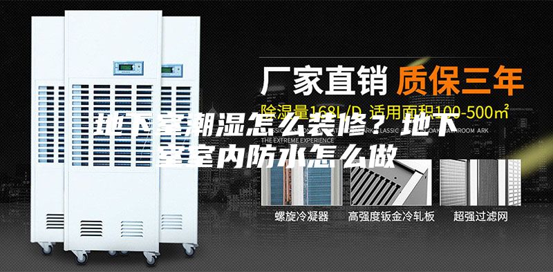 地下室潮湿怎么装修？地下室室内防水怎么做