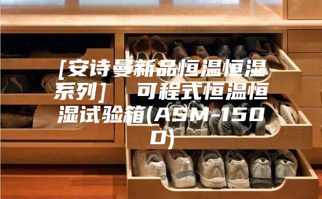 [安诗曼新品恒温恒湿系列]  可程式恒温恒湿试验箱(ASM-150D)