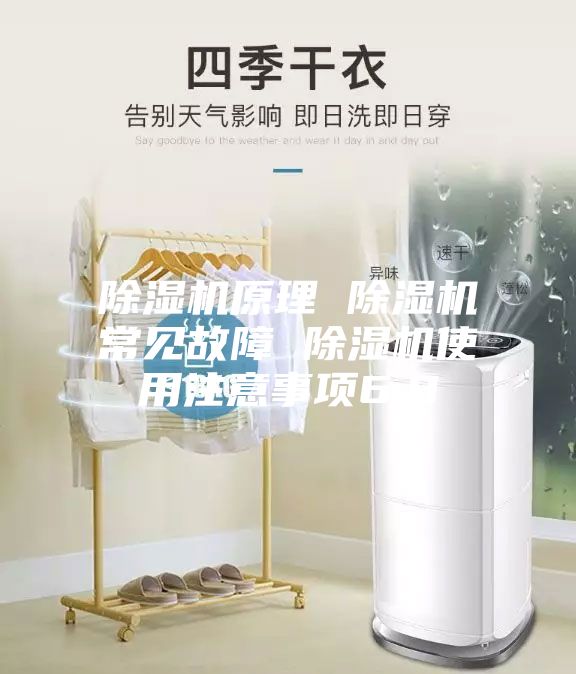 除湿机原理 除湿机常见故障 除湿机使用注意事项6.8