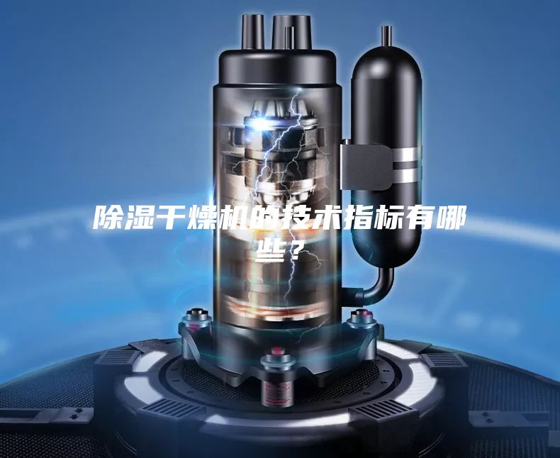除湿干燥机的技术指标有哪些？
