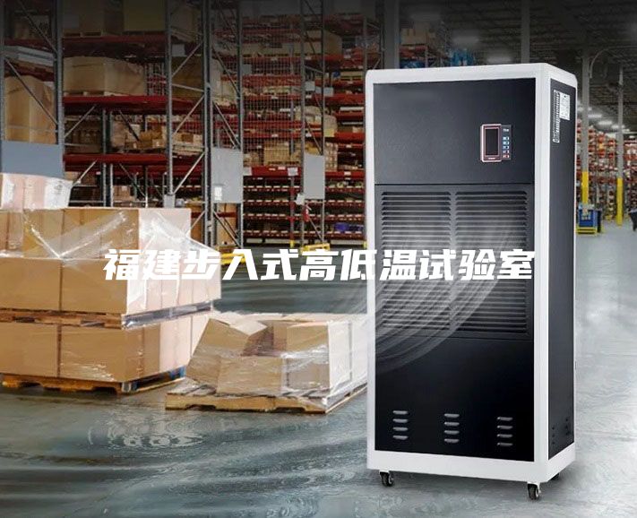 福建步入式高低温试验室