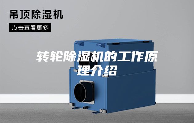 转轮除湿机的工作原理介绍