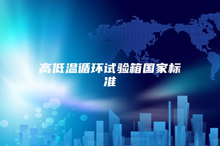 高低温循环试验箱国家标准