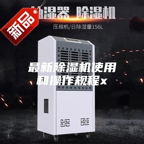 最新除湿机使用和操作规程x