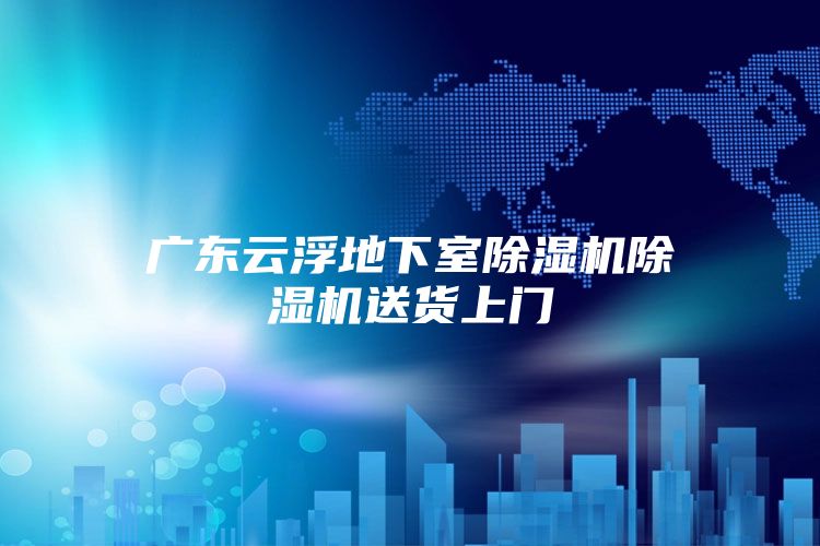 广东云浮地下室除湿机除湿机送货上门