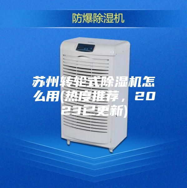 苏州转轮式除湿机怎么用(热度推荐，2023已更新)