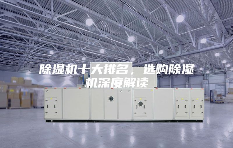 除湿机十大排名，选购除湿机深度解读