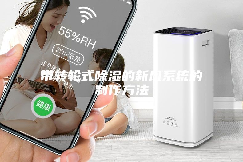 带转轮式除湿的新风系统的制作方法