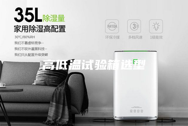 高低温试验箱选型