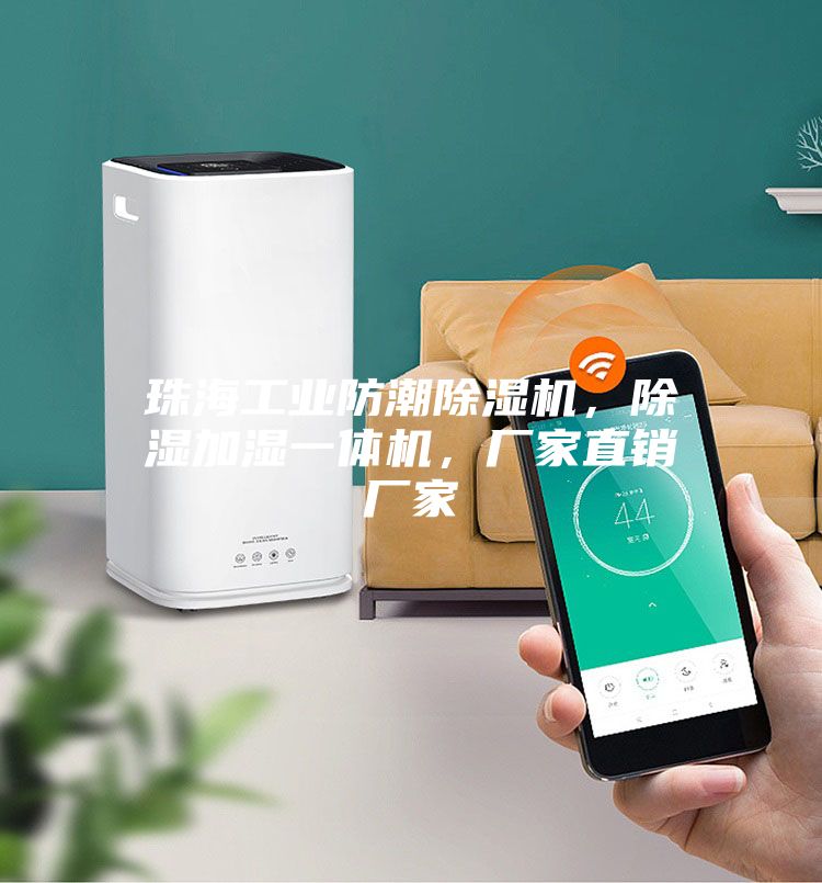 珠海工业防潮除湿机，除湿加湿一体机，厂家直销厂家