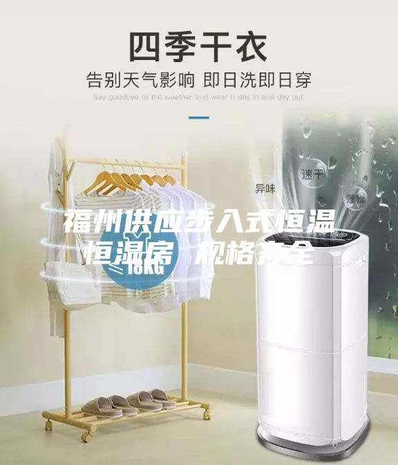 福州供应步入式恒温恒湿房 规格齐全