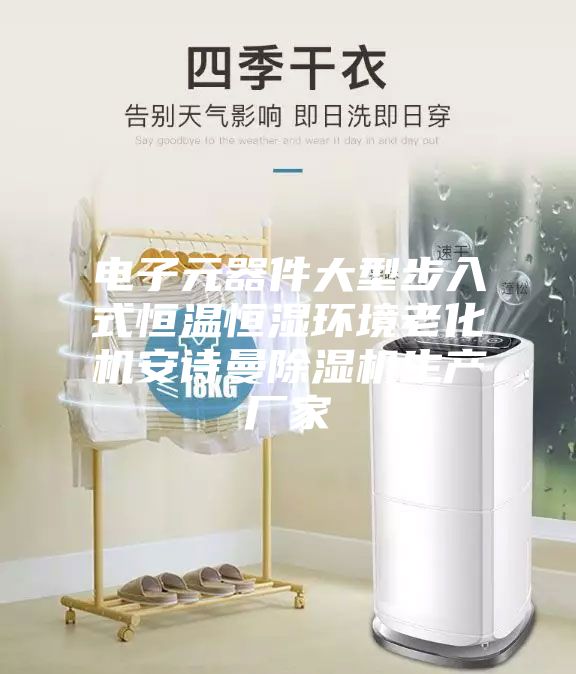 电子元器件大型步入式恒温恒湿环境老化机安诗曼除湿机生产厂家