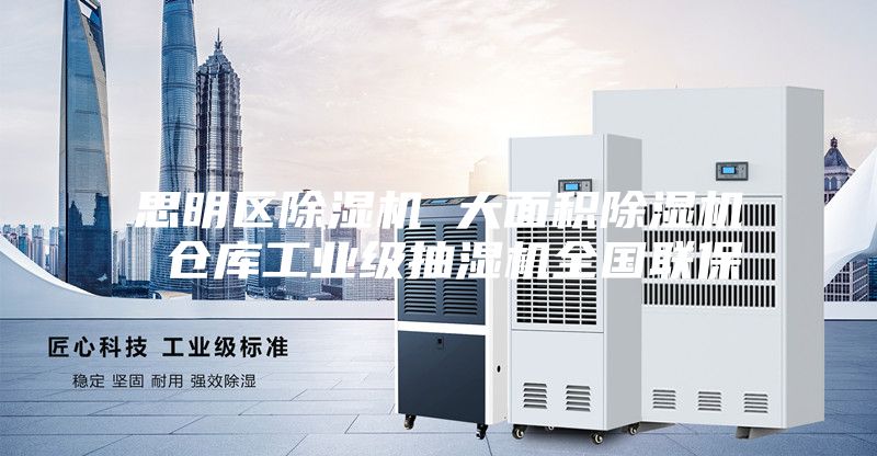 思明区除湿机 大面积除湿机 仓库工业级抽湿机全国联保