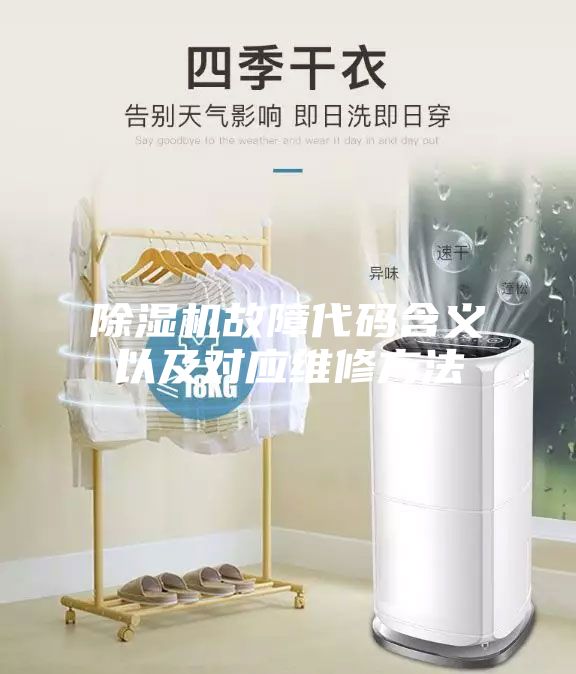 除湿机故障代码含义以及对应维修方法