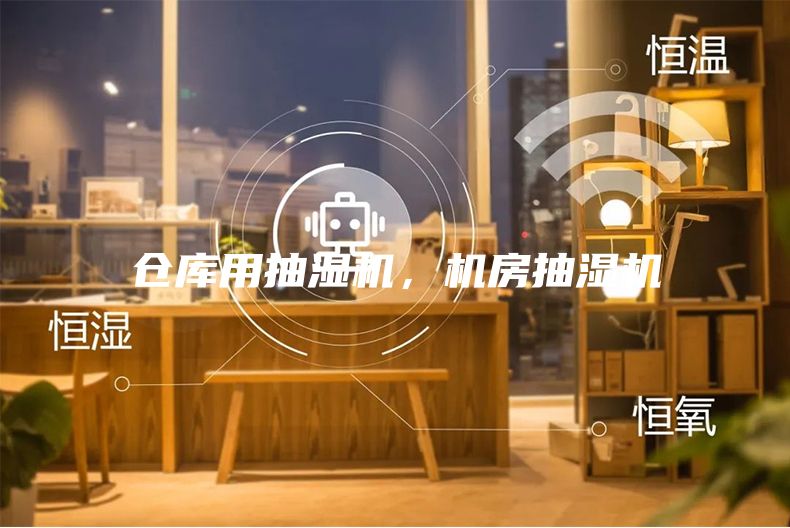 仓库用抽湿机，机房抽湿机