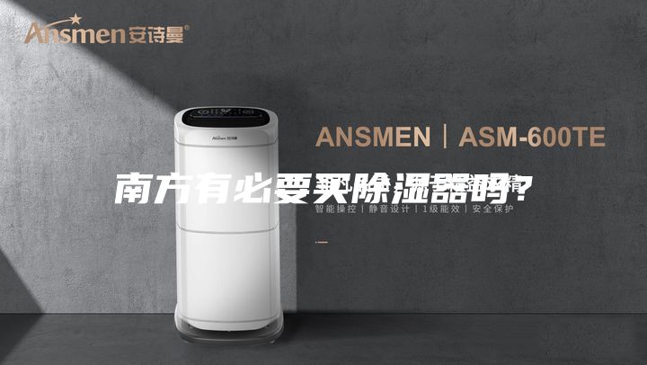 南方有必要买除湿器吗？