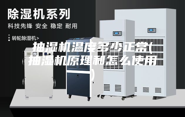 抽湿机温度多少正常(抽湿机原理和怎么使用)