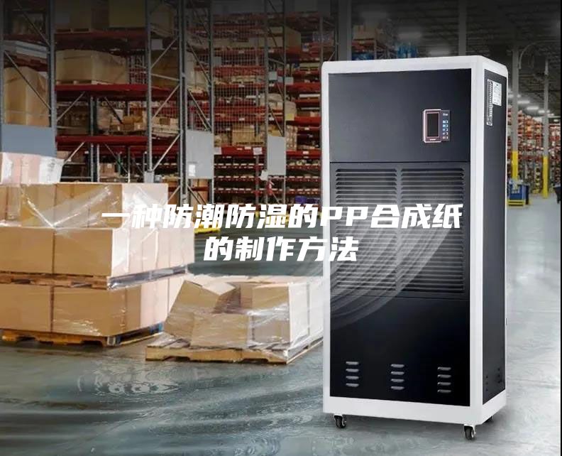 一种防潮防湿的PP合成纸的制作方法