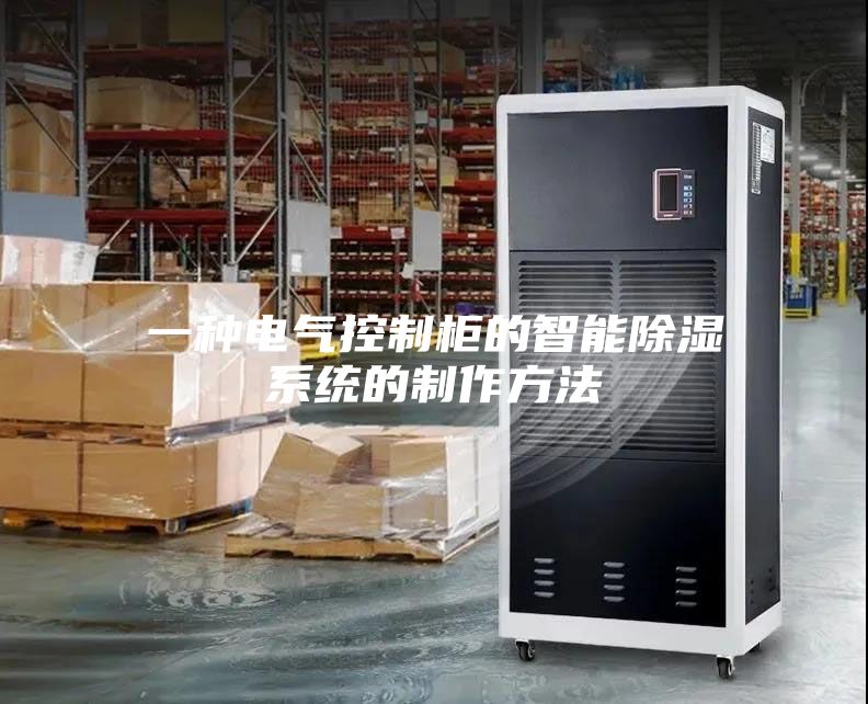 一种电气控制柜的智能除湿系统的制作方法