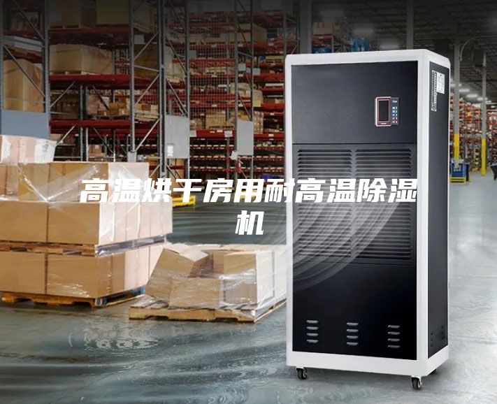高温烘干房用耐高温除湿机