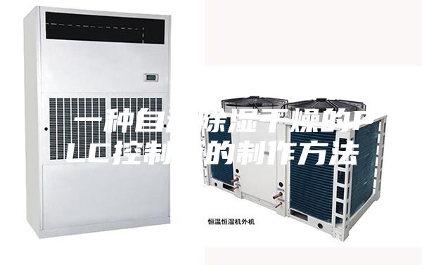 一种自动除湿干燥的PLC控制柜的制作方法