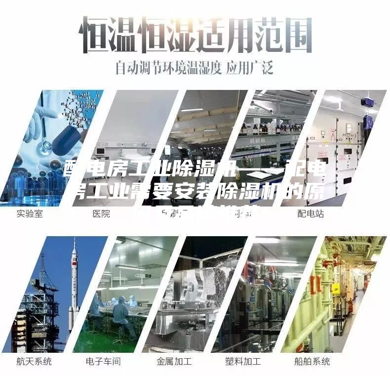 配电房工业除湿机——配电房工业需要安装除湿机的原因及品牌推荐