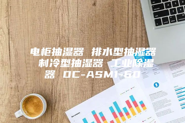 电柜抽湿器 排水型抽湿器 制冷型抽湿器 工业除湿器 DC-ASM1-60