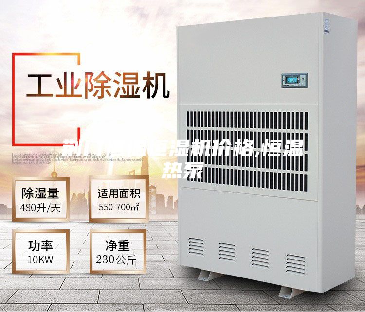 荆门恒温恒湿机价格,恒温热泵