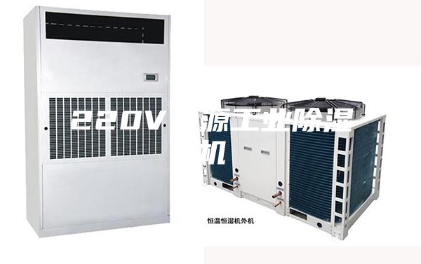 220V电源工业除湿机