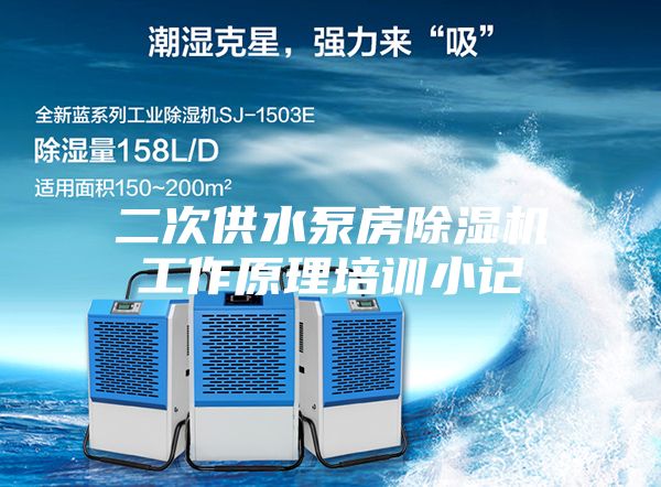 二次供水泵房除湿机工作原理培训小记