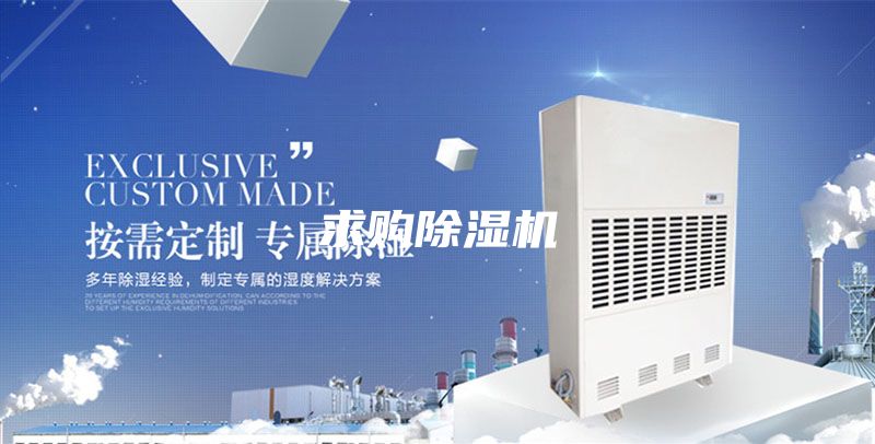 求购除湿机