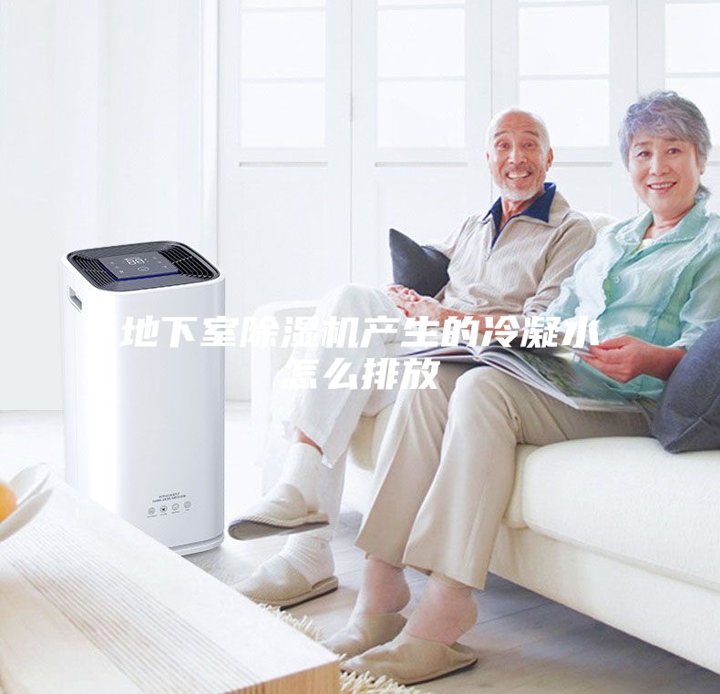 地下室除湿机产生的冷凝水怎么排放