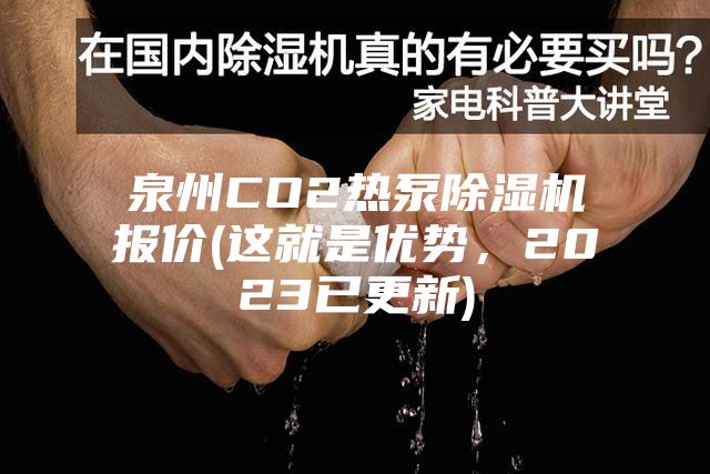 泉州CO2热泵除湿机报价(这就是优势，2023已更新)