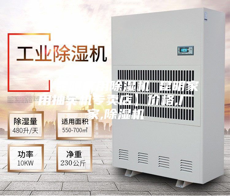 【昆明家用除湿机 昆明家用抽实机专卖店】价格,厂家,除湿机