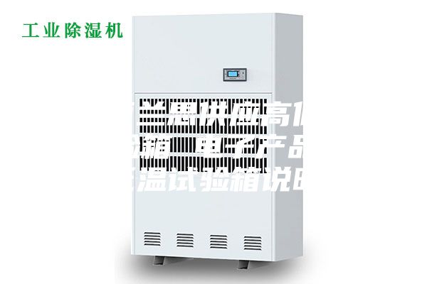 江西兰思供应高低温试验箱 电子产品高低温试验箱说明